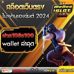 ฝาก10รับ100ทํา200ถอนได้100